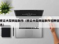 松滋密云大型网站制作（密云大型网站制作招聘信息）