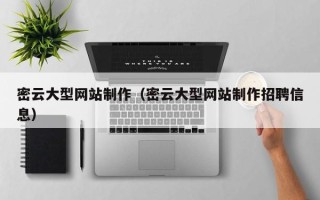 松滋密云大型网站制作（密云大型网站制作招聘信息）